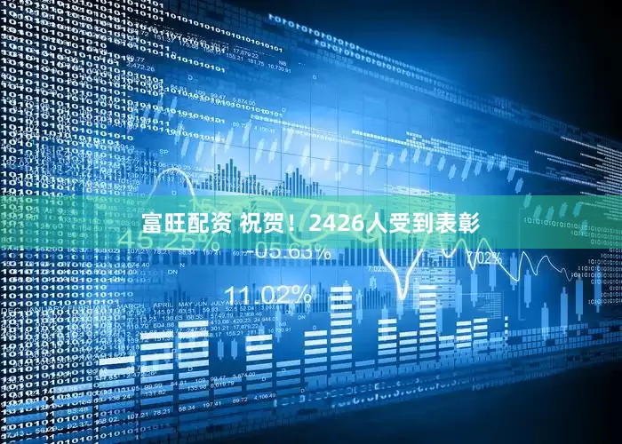 富旺配资 祝贺！2426人受到表彰