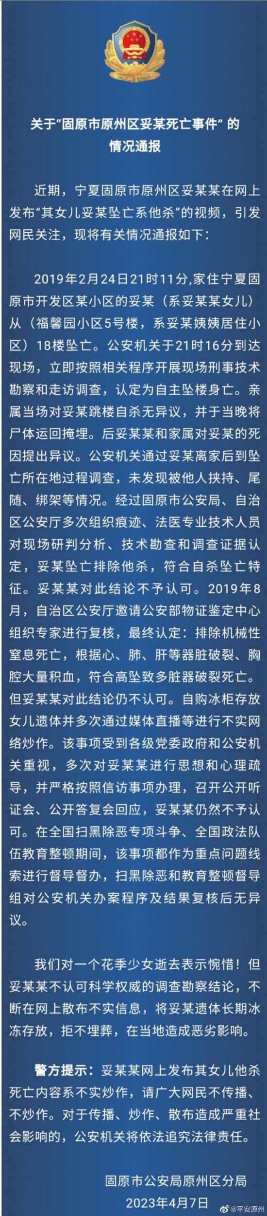 恒正网 宁夏固原原州通报妥某死亡事件：家属不认可死因进行不实炒作