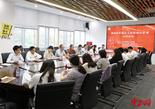 东信证券 厦门市总工会首次召开工会网格化管理工作会议
