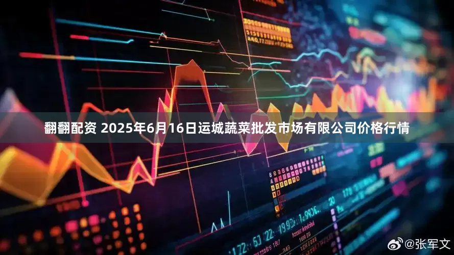 翻翻配资 2025年6月16日运城蔬菜批发市场有限公司价格行情