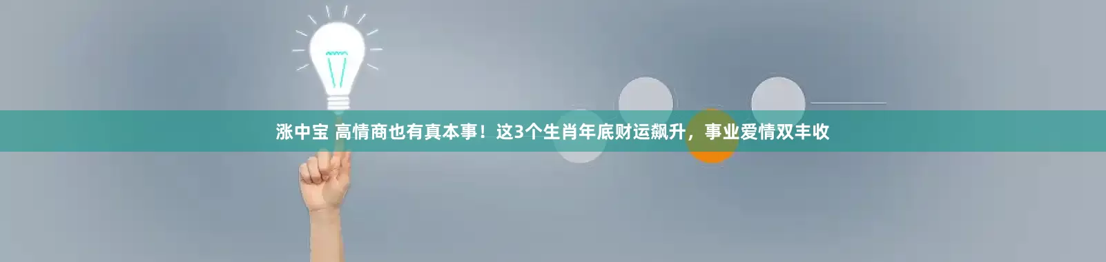 涨中宝 高情商也有真本事！这3个生肖年底财运飙升，事业爱情双丰收